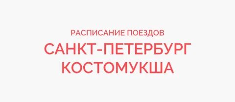 Жд билеты санкт петрозаводск