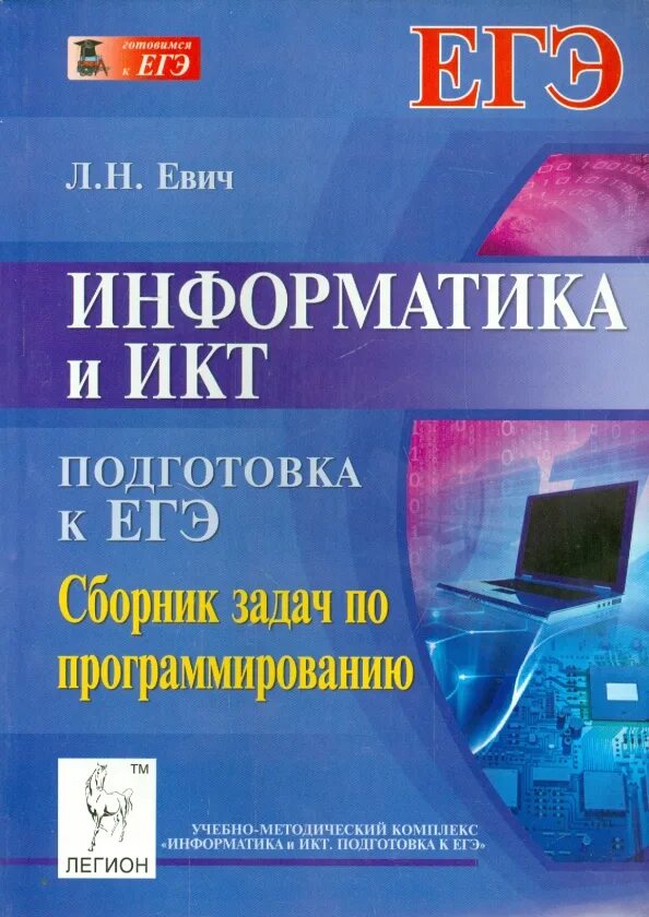 Информатика и ИКТ. Информатика книга. ЕГЭ по информатике и ИКТ. Информакустика.