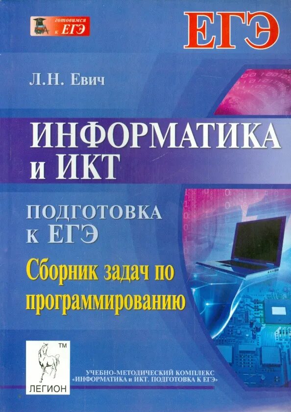 Информатика и ИКТ. Информатика книга. ЕГЭ по информатике и ИКТ. Информакустика. Курс информатика и икт