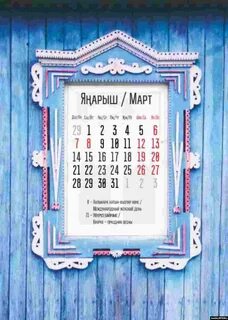 Татарский календарь март прикол