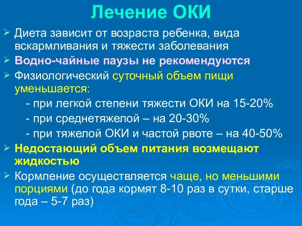 Что есть после оки. Диета при оки. диета при оки у детей. диета при оки у детей 10 лет. диетотерапия при оки у детей.