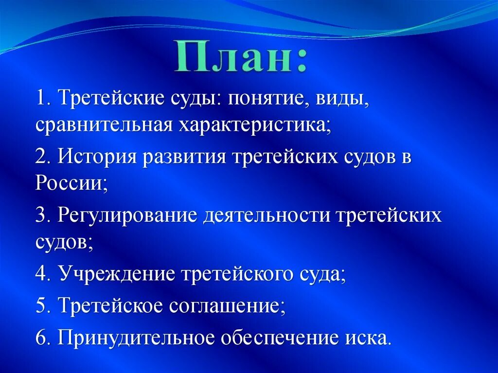 Слово третейский суд. Третейский суд это. Понятие третейских судов. Третейские суды в РФ. Третейские суды в РФ понятие.