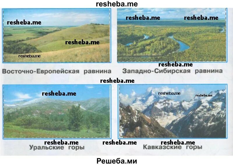 Равнины и горы России 4 класс окружающий мир. Научись равнины и горы по фотографиям. Научись узнавать равнины и горы по фотографиям. Природа России равнины и горы 4 класс окружающий мир.