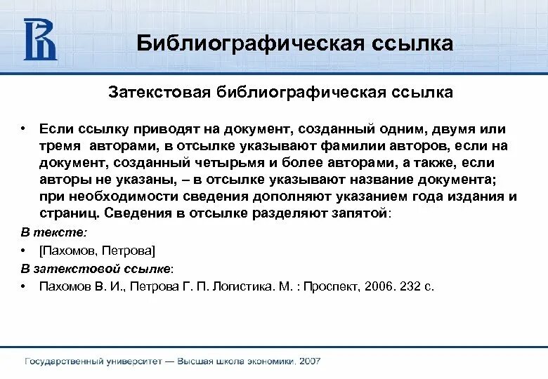 Затекстовая библиографическая ссылка. Библиографические ссылки в тексте. Библиография ссылка на сайт. Пример оформления затекстовых ссылок. Библиография ссылка