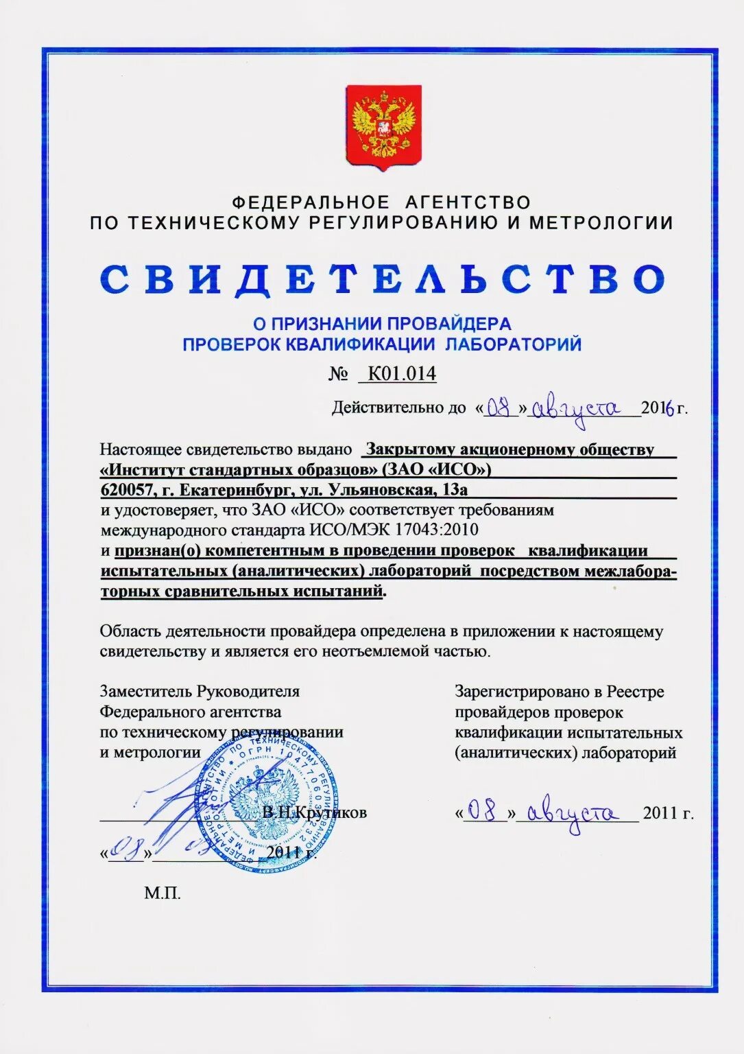 Закрытое акционерное общество «институт стандартных образцов». Сертификата it-сервисов исо 20000-1. Институт стандартных образцов екатеринбург. Институт стандартных образцов екатеринбург. Институт стандартных образцов.