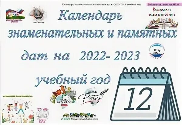 Календарь памятных дат на 2024 учебный год. Памятные даты на 2022-2023 учебный год. Знаменательные даты на 2023 учебный год. Календарь памятных дат на 2022-2023 учебный год. Календарь памятных дат на 2023 год.