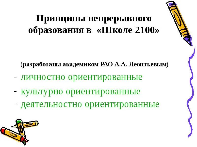 Школа непрерывного образования. Принципы непрерывного образования. Принципы непрерывного педагогического образования. К основным принципам непрерывного образования относятся .... Правильные принципы непрерывного образования.