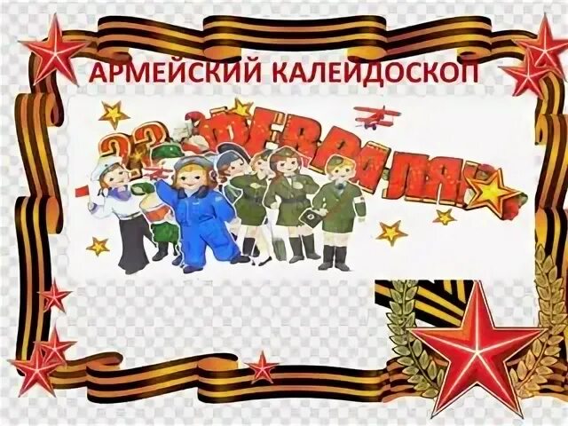 Армейский калейдоскоп