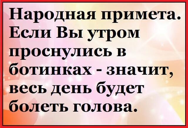 Болит голова примета. Если проснулась в туфлях. Если проснулся в ботинках. Смешные приметы если утром. Просыпаешься в туфлях очень болит голова.