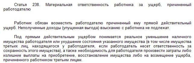 Материальная ответственность по вине работника. Ст 238 ТК РФ. Упущенная выгода с работника. Материальная ответственность ТК. Материальная ответственность работника статьи 238.