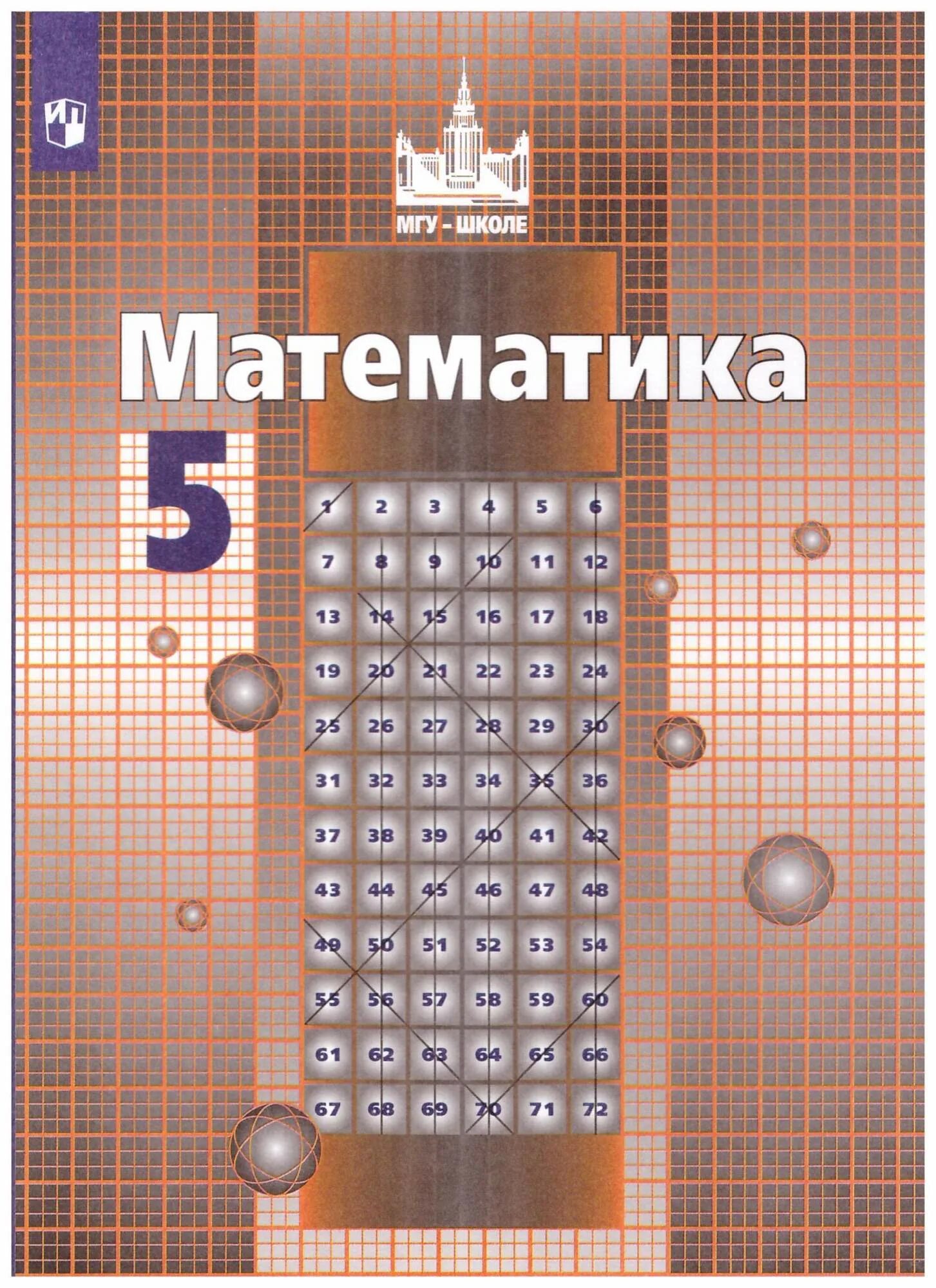 Как выглядит математика 5 класса Математика. 5 класс. Учебник в 2-х частях. Шварцбурд С. И., Жохов В. И., Виленки