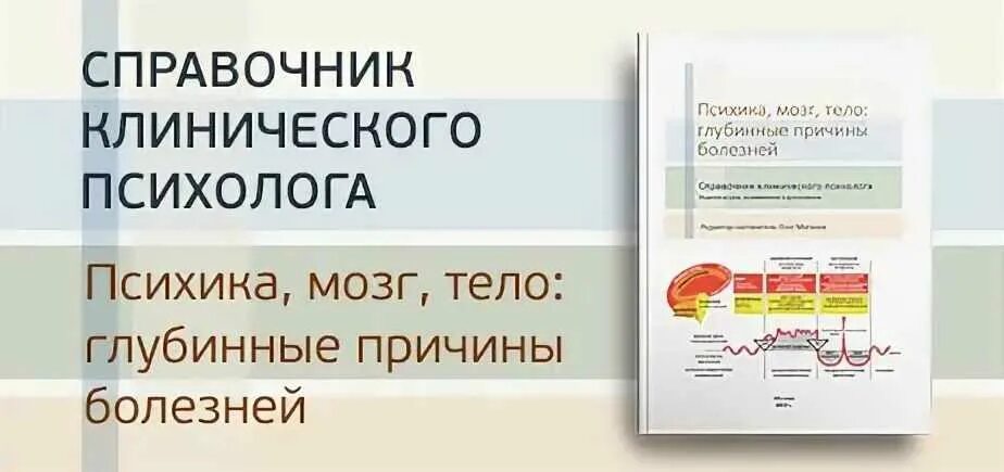 Книга тело мозг. Справочник клинического психолога Матвеев. Психика мозг тело справочник клинического психолога. Глубинные причины болезней.