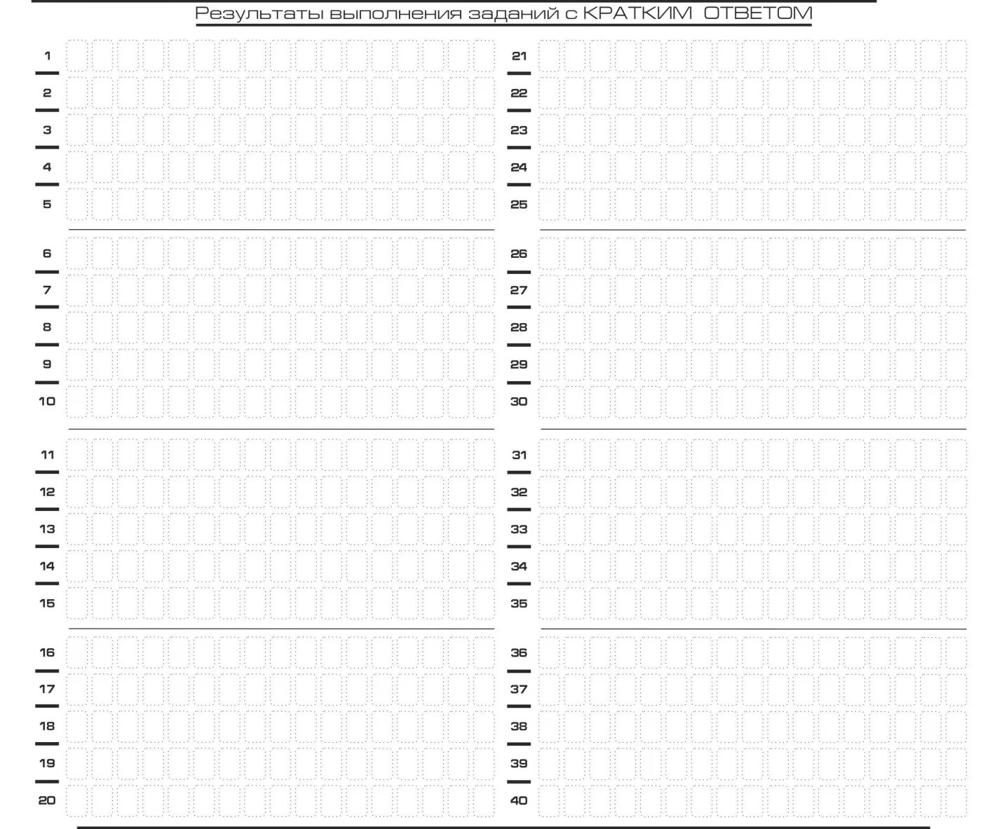 Лист ответов в игре. Бланки ответов ЕГЭ С кратким ответом. Бланки для ответов квиз. Бланк для заданий с кратким ответом. Результаты выполнения заданий с кратким ответом.