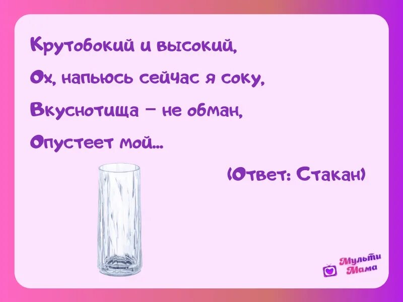 Зачем вода в стакане загадка. Загадка про стакан. Загадка про стакан для детей. Стих про стакан для детей. Загадки про посуду для дошкольников.