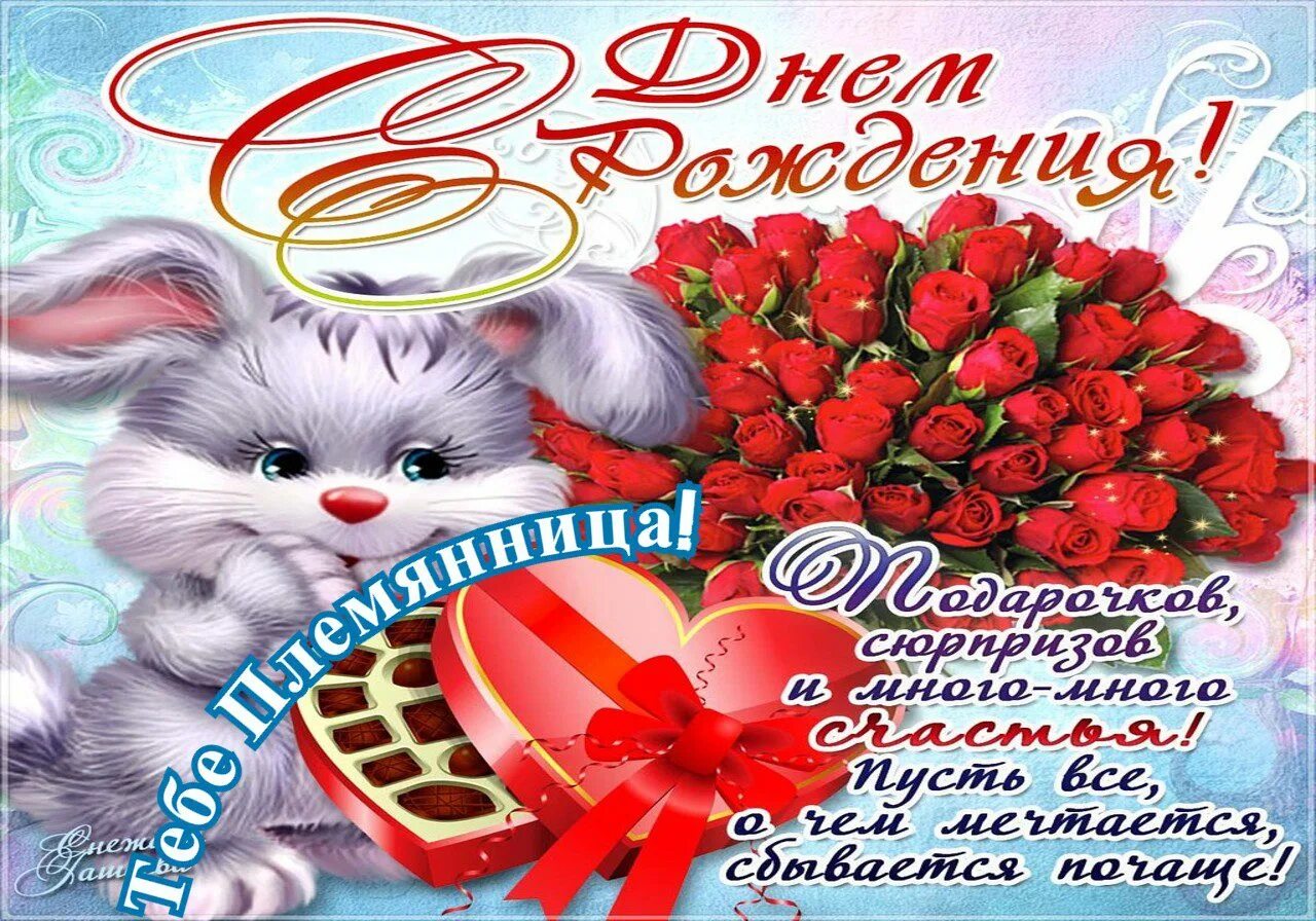 Открытки с днем рождения внучатому племяннику. С днём рождения племяннице.