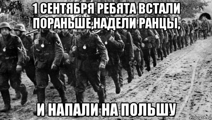 Опять немцы полезли кто сказал. Ребята встали пораньше и напали на Польшу. Польша 1 сентября 1939 мемы. 1 Сентября Польша Мем. Мем 1 сентября немцы напали на Польшу.