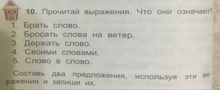 Прочитай выражение. Предложение со словом брошенный. выражения что они означают. прочитай фразу.
