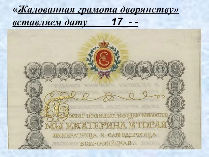4 издание жалованной грамоты дворянству. Жалованная грамота дворянству. жалованная грамота это в истории. издание жалованной грамоты. жалованная грамота городам екатерины 2.