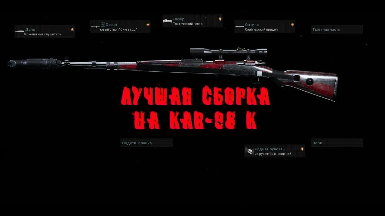 Kar 98к Warzone сборка. Сборка kar98k Warzone Recrent. Сборка к31 варзон. Сборка kar98k Warzone Vanguard. Лучшие сборки варзон