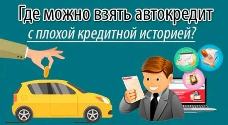 Автокредит без отказа с плохой кредитной. Автокредит с плохой кредитной историей. Как взять автокредит с плохой кредитной историей. Автокредит с плохой кредитной историей без первоначального взноса. Плохая кредитная история.