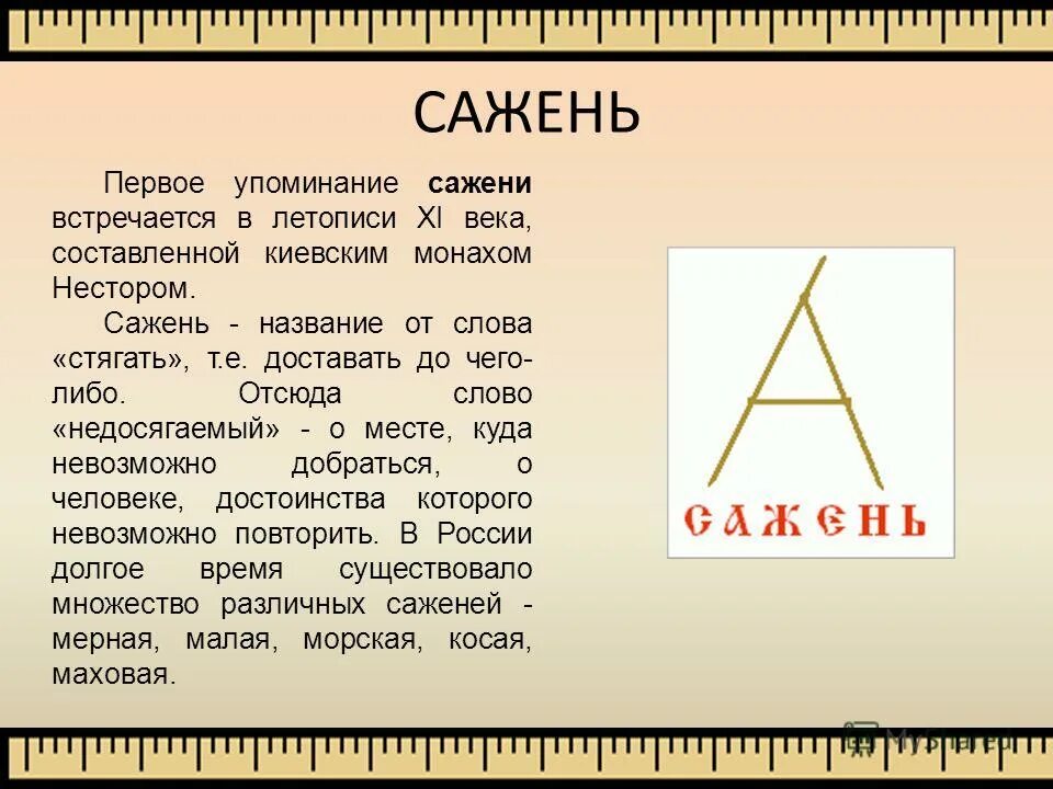 маховая сажень сажень. сажен отзывы. сажен отзывы. мера измерения сажень. локоть аршин косая сажень.