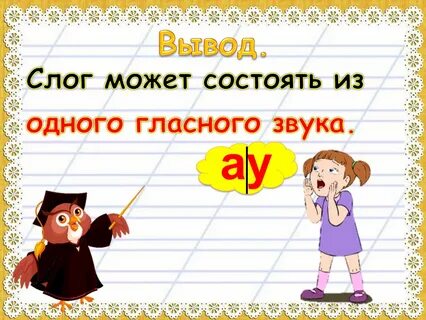 Слог может состоять из одного гласного звука