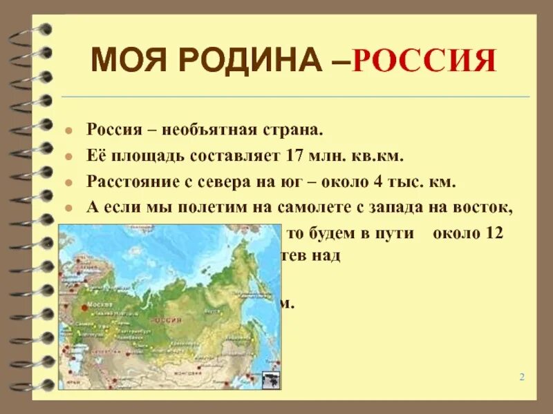 Рассказ про россию. Рассказ о России. Краткая информация о России. Доклад о России. Презентация о родине.