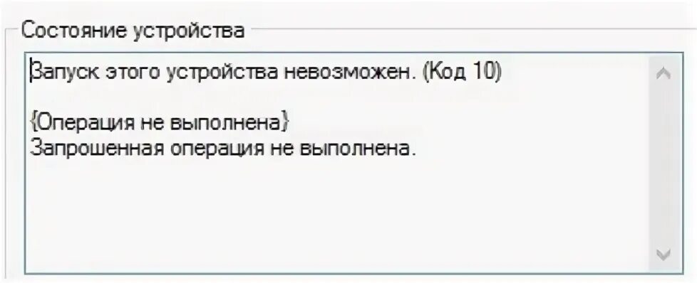 Запуск этого устройства невозможен. (Код 10). Запуск WIFI адаптера невозможен код 10. Невозможный пароль. Запуск этого устройства невозможен код 10: как исправить/причины.