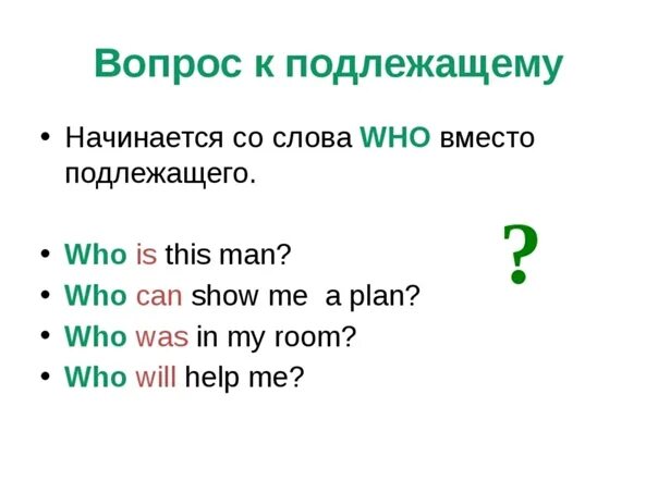 Английский вопросы к дополнению. Как составить специальный вопрос. Схема предложения вопросы к подлежащему в past simple. Вопрос к подлежащему в английском языке. Специальные вопросы в английском языке.