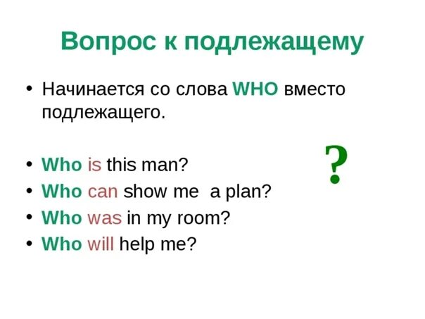 Общий специальный вопрос к подлежащему. Построение вопроса к подлежащему в английском языке. Как задается вопрос к подлежащему в английском. Вопрос к подлежащему в английском языке в present simple. Вопрос к подлежащему в английском языке правило.