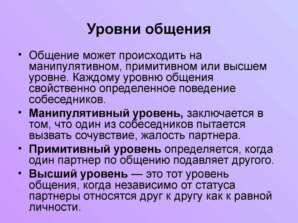 Уровни общения. Уровни делового общения. Общение уровни общения. Уровни общения в психологии. Различные уровни общения