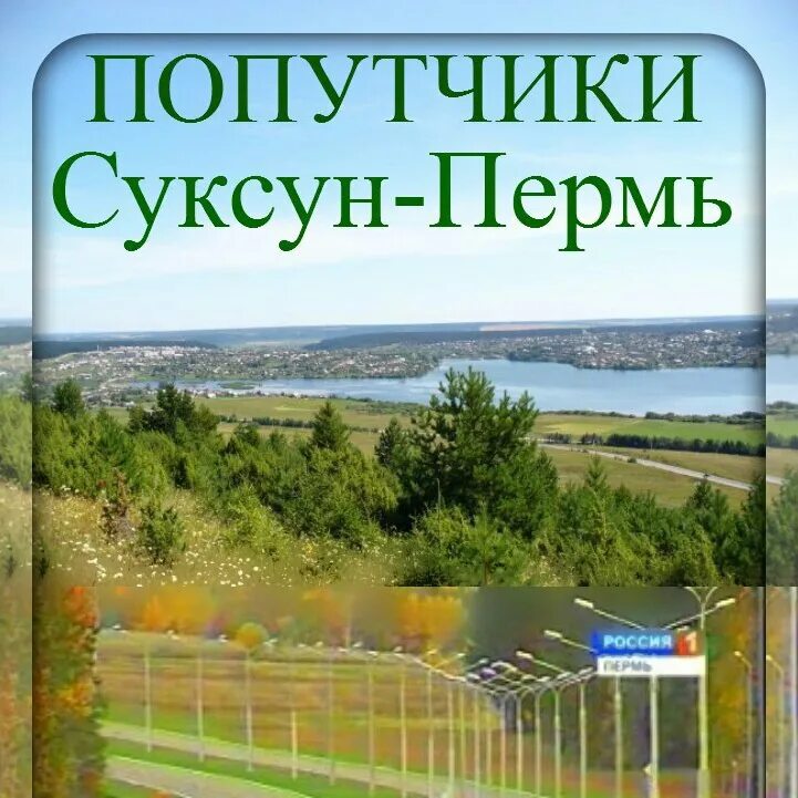 Попутчики 2023 отзывы. Попутчики Суксун. Попутчики Пермь проект. Попутчики Суксун Пермь на сегодня.