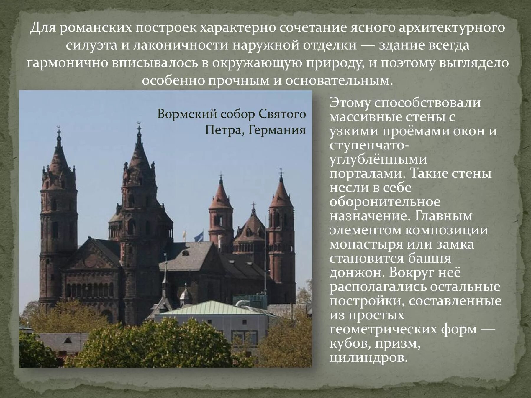 Для романского стиля характерно. Архитектура романский и Готический стили 6 слайдов. Средневековая архитектура романский и Готический стили. Романский и Готический стиль в архитектуре средневековья. Романский стиль в архитектуре презентация.