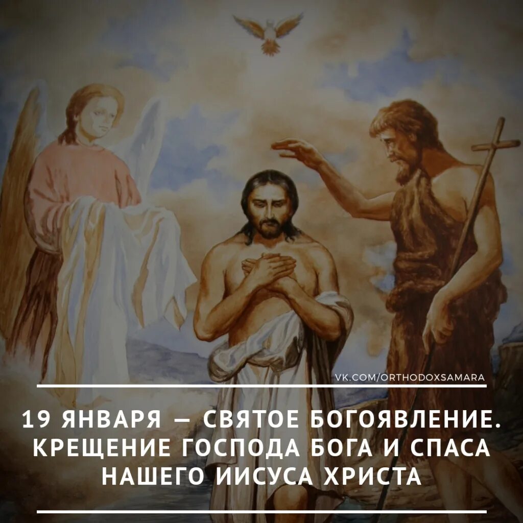 Даты 19 января. Крещение Господне (святое Богоявление). Крещение Господне Богоявление 19 января. С праздником крещения Господа нашего Иисуса Христа. Крещение Иисуса Христа поздравления.