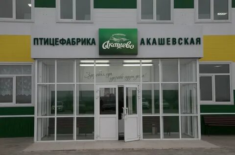 Акашево птицефабрика