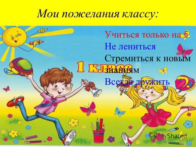 Желать класс. Желать класс. Желаю удачи во всем. Пожелания школьникам. Пожелания своему классу.