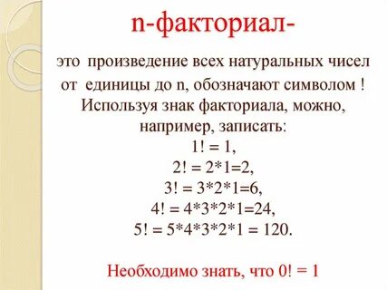 Факториал это в математике