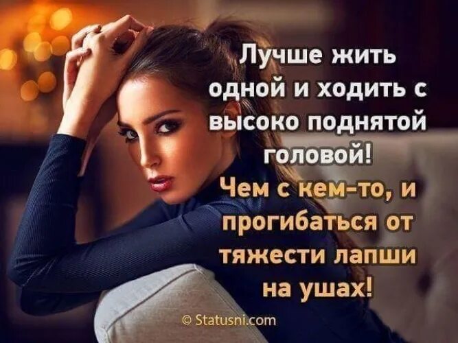 Лучшие цитаты бывшему. Лучше быть одной цитаты. лучше быть одному чем. лучше жить одной с высоко поднятой головой. лучше быть одному чем с кем то.