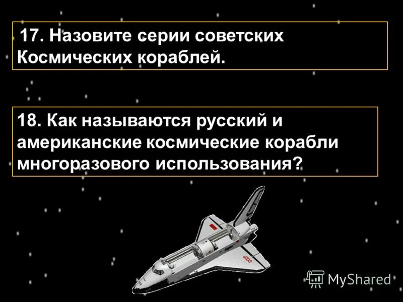 Как называется космический корабль многоразового использования. Русские и американские корабли многоразового использования.