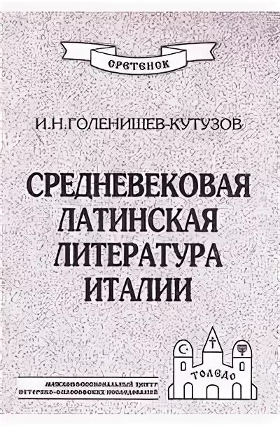 Средневековая латинская рукопись. Латынь средневековье. Памятники средневековой латинской литературы. Памятники средневековой латинской литературы. А.