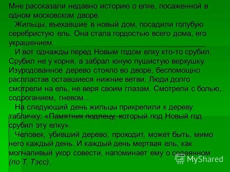 Мне рассказали историю о елке егэ. Мне рассказали недавно историю о елке посаженной. изложение голубая ель мне рассказали недавно историю о елке. мне рассказали недавно историю о елке вариант. ель которую посадил пушкин.