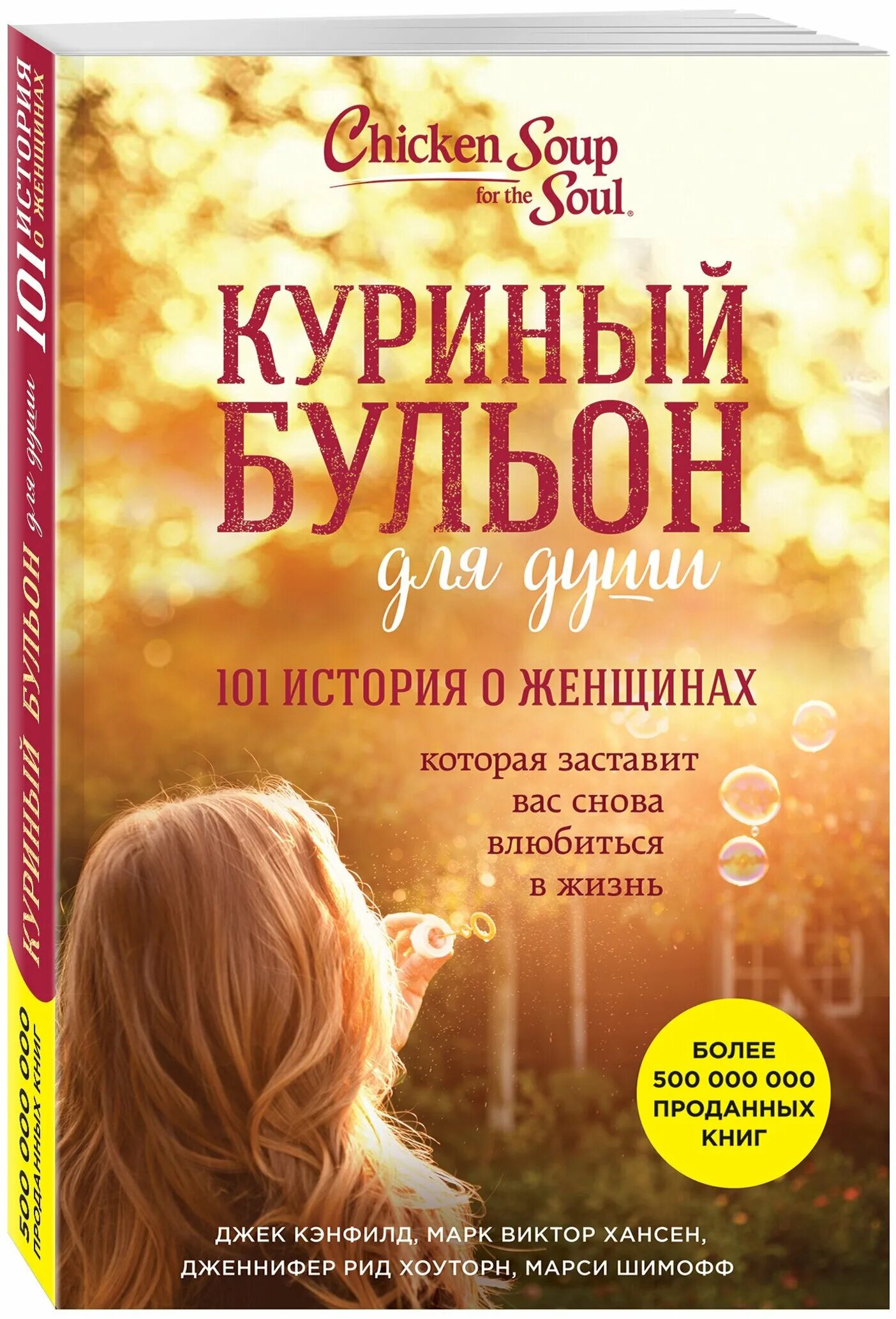 Книга куриный бульон для души 101. Книга куриный бульон 101 история. Куриный бульон книга 101 история о женщинах. Куриный бульон для души 101 история о женщинах.