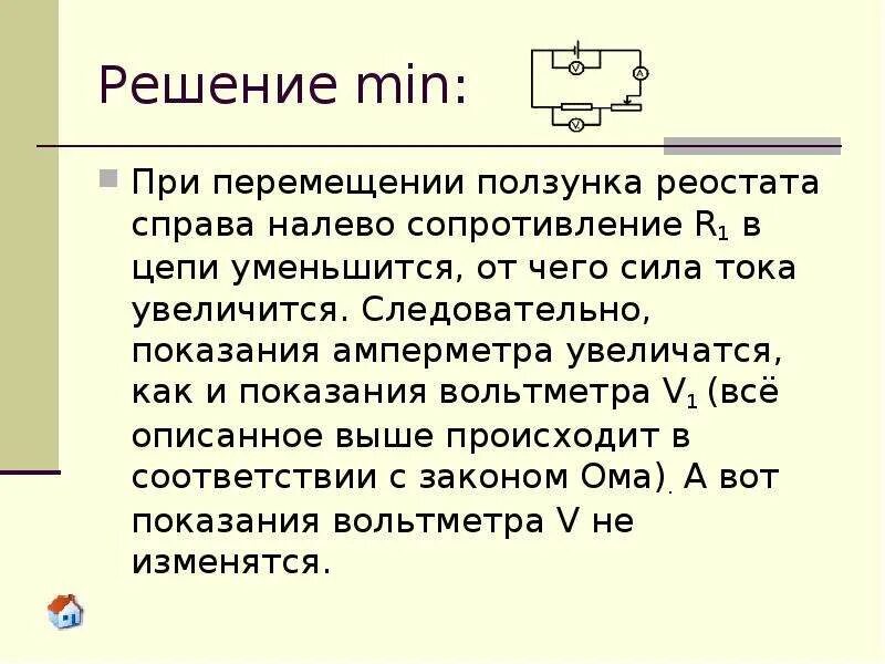 При передвижении реостата влево. Ползунок реостата. Перемещение ползунка реостата. Сопротивление реостата. Сопротивление реостата при перемещении ползунка.