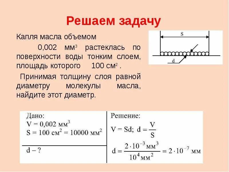 Определите плотность жидкости если слой. Объем капли масла. Диаметр молекулы масла. Капля маслом объемом 0.003 мм растеклась по поверхности. Диаметр молекулы масла в мм.