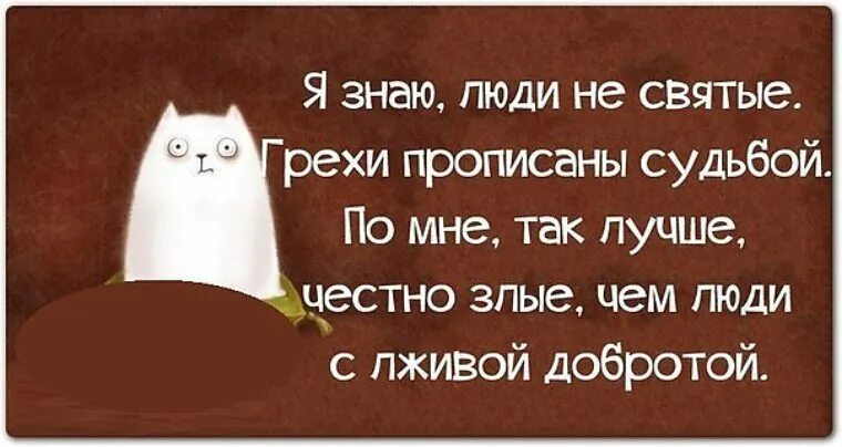 Хороший был день правда. Высказывания о двуличных людях. Лживые люди цитаты. Статусы про лживых людей. Высказывания про лживых людей.