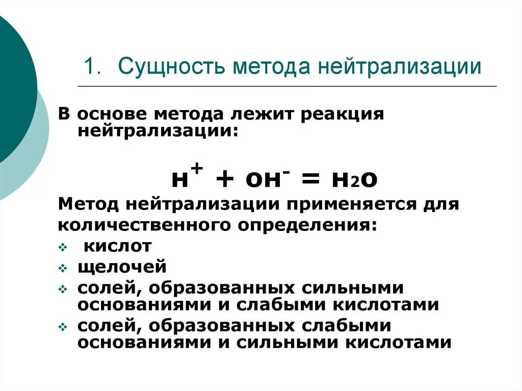 Реакция, лежащая в основе метода нейтрализации. Методы титрования. Метод нейтрализации.. Количественно определяют методом нейтрализации. Методы нейтрализации аналитическая химия.