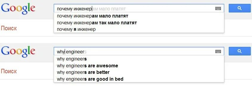 Почему найду. Инженер Google. Инженер гугл. Инженер из гугл. Why Engineers are good in Bed.