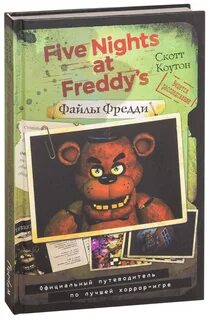 Книга фредди 1