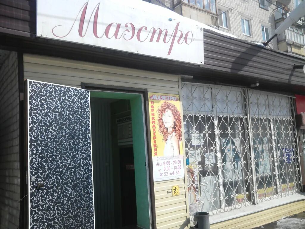 Маэстро кондопога. Проспект победы горловка парикмахерская. Couverture пермь. Маэстро кондопога. Пиццерия маэстро краснотурьинск.