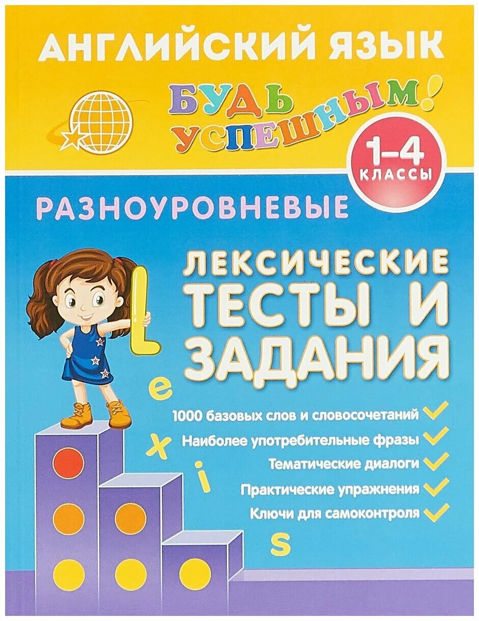 Лексические тесты английский. Пособия на детей. Лексический тест. Разноуровневые задания по английскому языку. Разноуровневый тренажер 1-4 класс Чимирис.